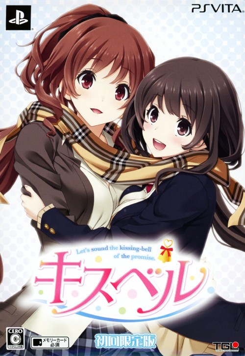 キスベル (限定版)