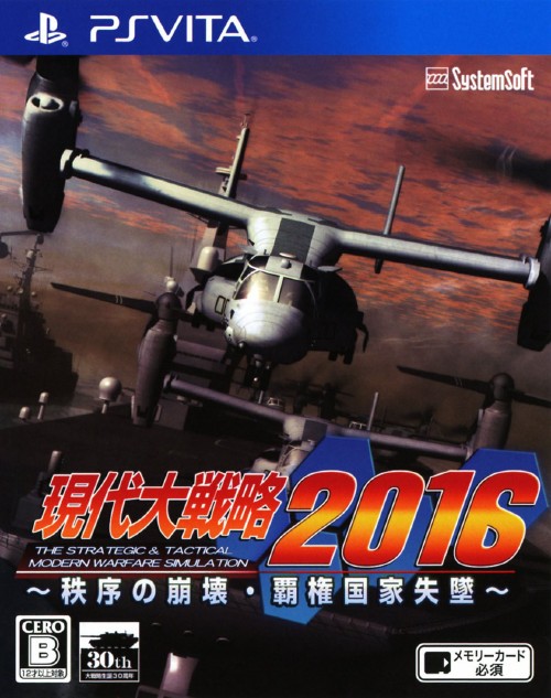現代大戦略2016 ～秩序の崩壊・覇権国家失墜～