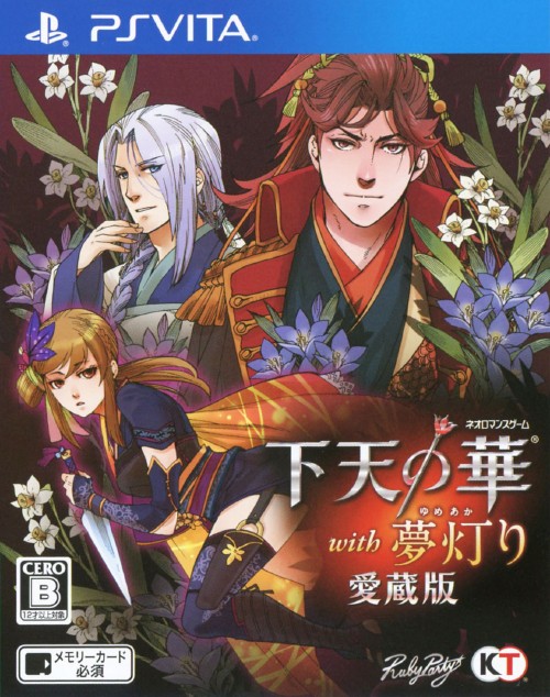 下天の華 with 夢灯り 愛蔵版