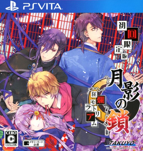 月影の鎖～狂爛モラトリアム～ (限定版)