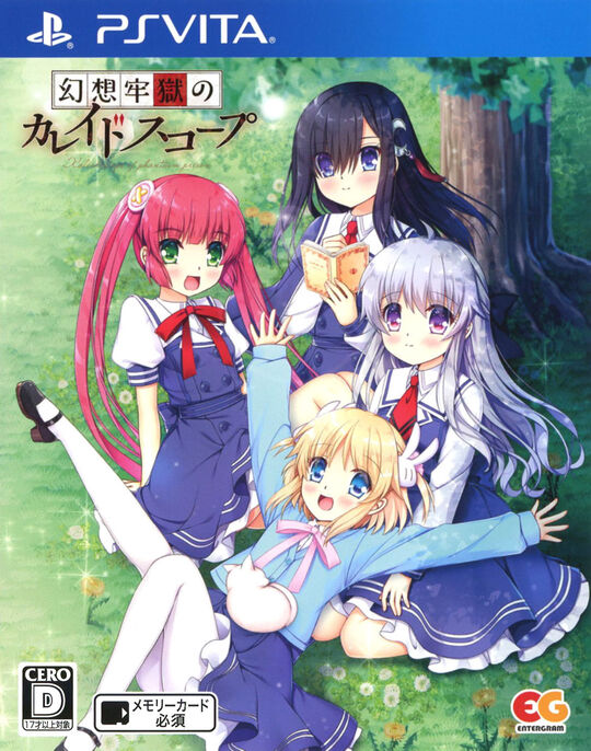 幻想牢獄のカレイドスコープ