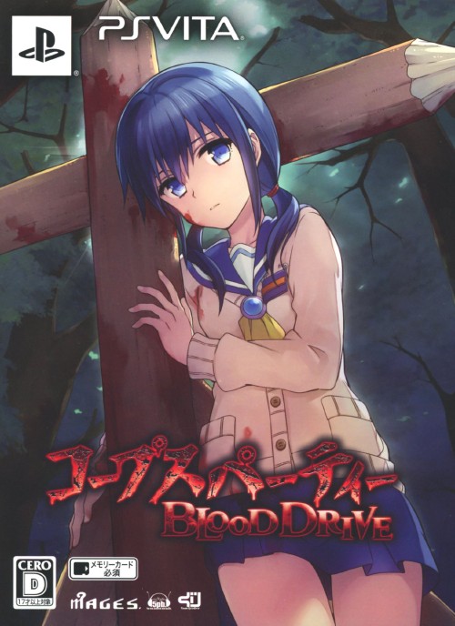コープスパーティー BLOOD DRIVE (限定版)