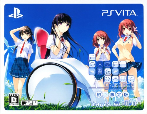この大空に、翼をひろげて CRUISE SIGN (限定版)