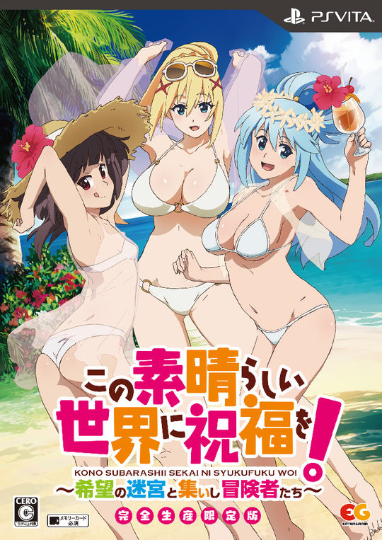 この素晴らしい世界に祝福を!~希望の迷宮と集いし冒険者たち~ 完全生産限定版 (限定版)
