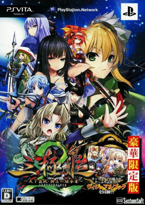 三極姫2～天下覇統・獅志の継承者～ 豪華版 (限定版)