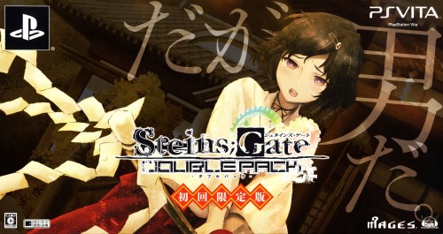 Steins;Gate ダブルパック 初回限定版セット (限定版)
