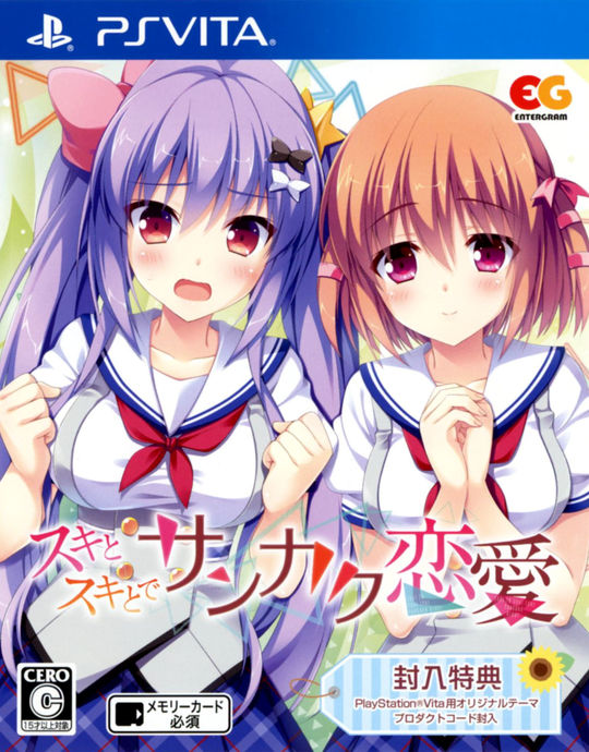 スキとスキとでサンカク恋愛