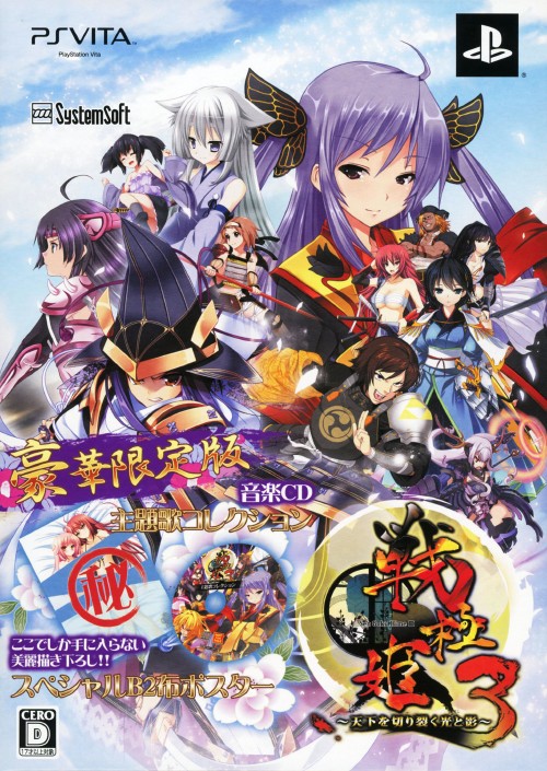 戦極姫3 ～天下を切り裂く光と影～ 豪華限定版 (限定版)