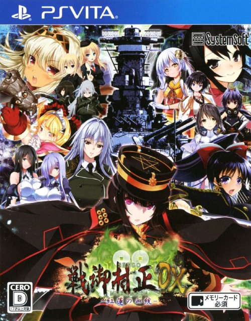戦御村正DX-紅蓮の血統-