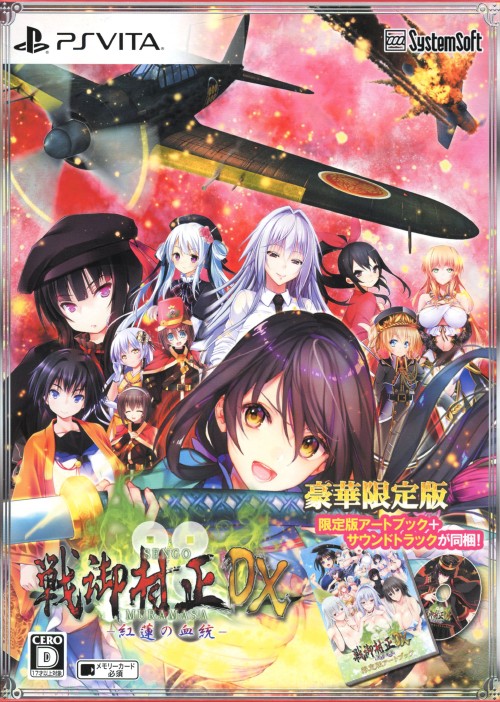 戦御村正DX-紅蓮の血統-【豪華限定版】 (限定版)