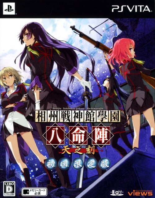 相州戦神館學園 八命陣 天の刻 (限定版)