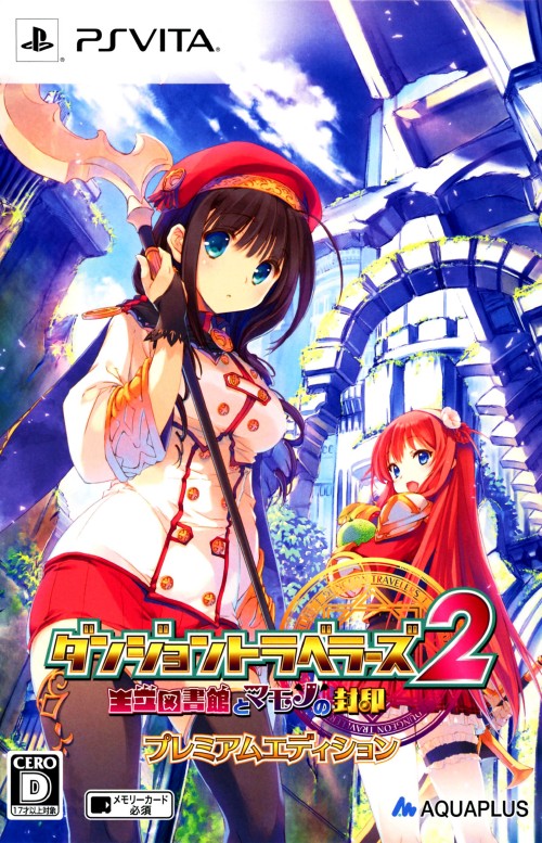 ダンジョントラベラーズ2 王立図書館とマモノの封印 プレミアムエディション (限定版)