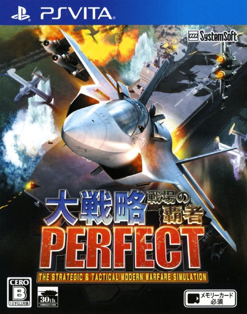大戦略PERFECT ～戦場の覇者～