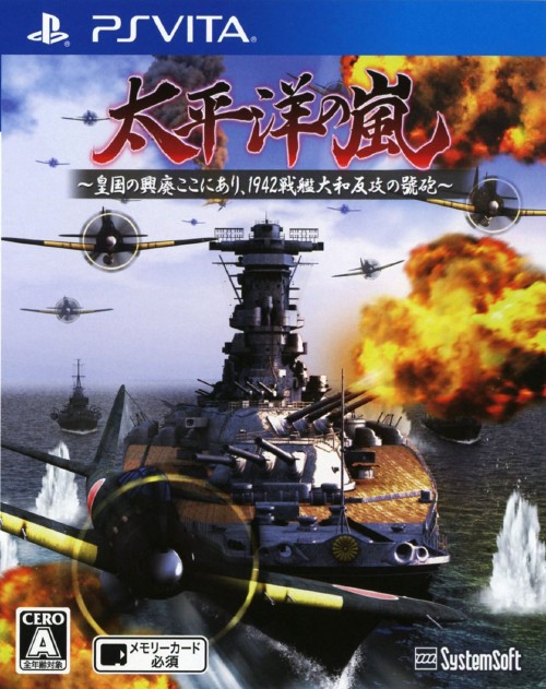 太平洋の嵐～皇国の興廃ここにあり、1942戦艦大和反攻の號砲～