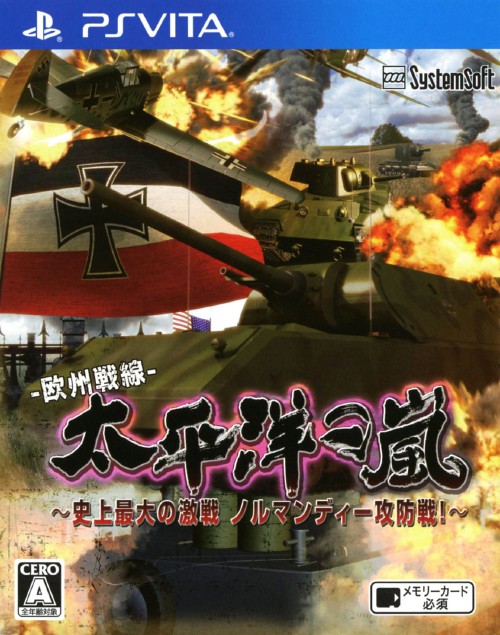 太平洋の嵐～史上最大の激戦 ノルマンディー攻防戦!～