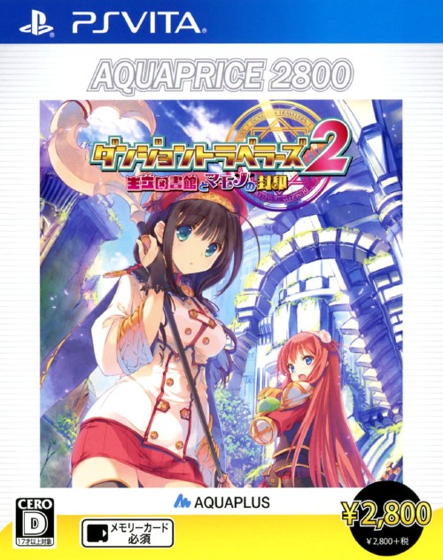 ダンジョントラベラーズ2 王立図書館とマモノの封印 AQUAPRICE2800