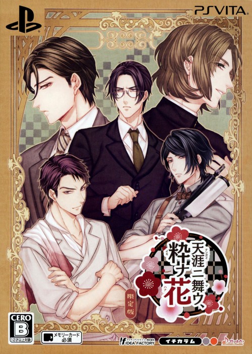 天涯ニ舞ウ、粋ナ花 (限定版)