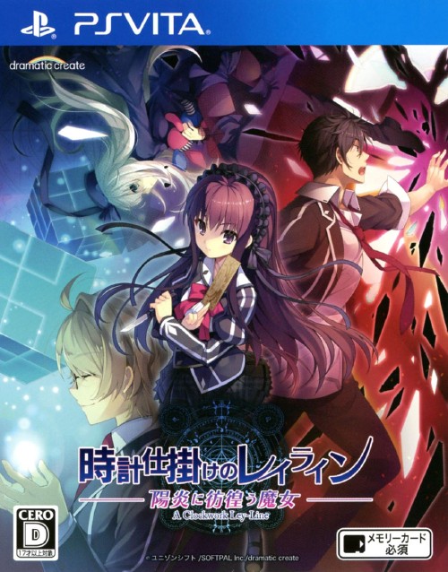 時計仕掛けのレイライン -陽炎に彷徨う魔女-