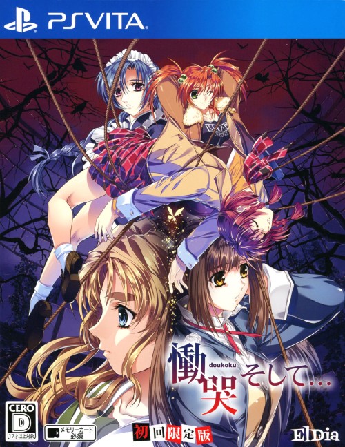 慟哭 そして… 初回限定版 (限定版)