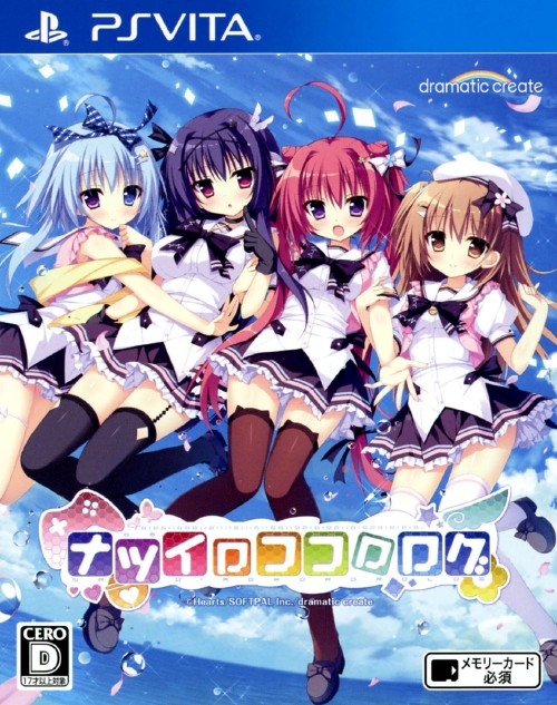 ナツイロココロログ