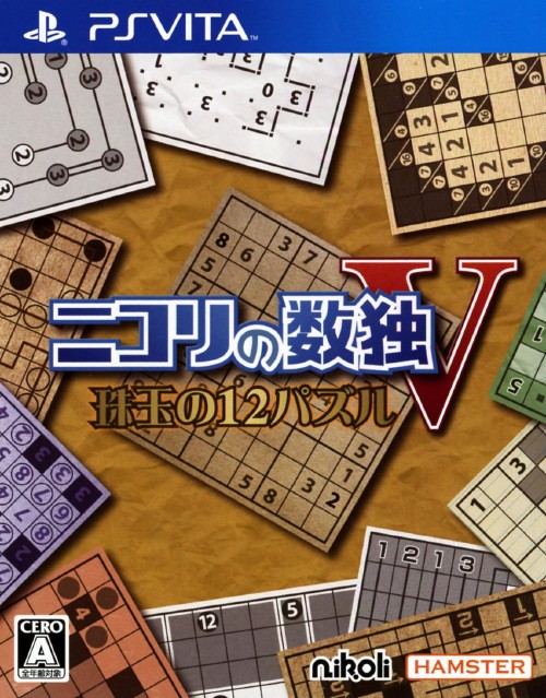 ニコリの数独V 珠玉の12パズル
