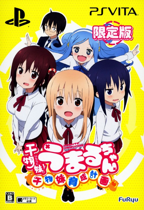 干物妹!うまるちゃん ～干物妹!育成計画～ (限定版)