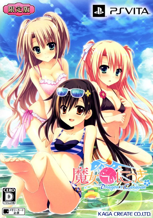 魔女こいにっき Dragon×Caravan (限定版)