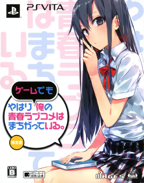 やはりゲームでも俺の青春ラブコメはまちがっている。 (限定版)