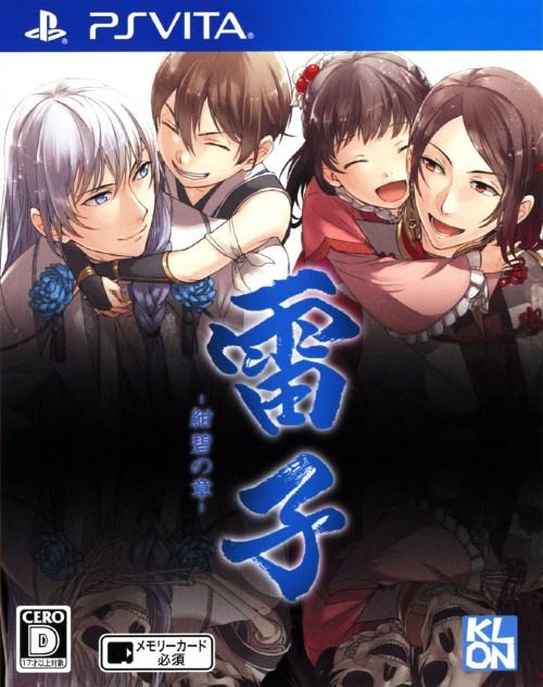 雷子 -紺碧の章-