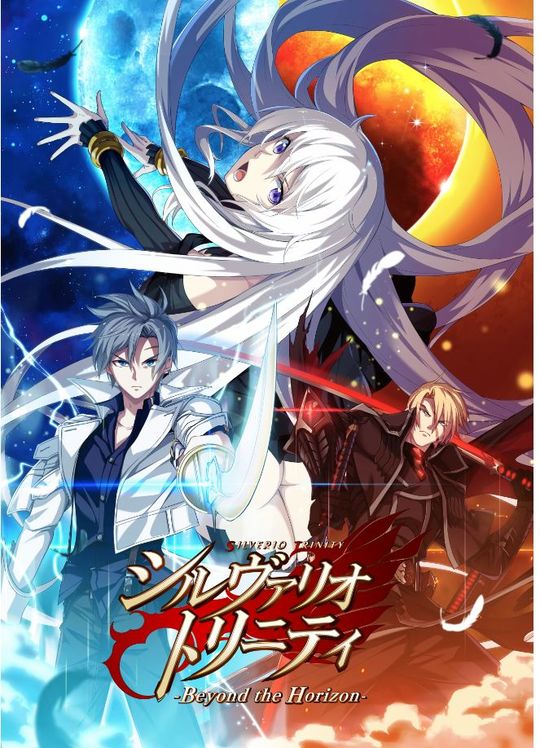 シルヴァリオ トリニティ -Beyond the Horizon- 初回限定版 (限定版)