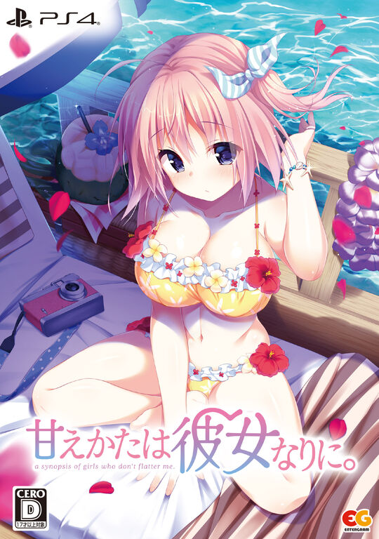 甘えかたは彼女なりに。 (限定版)