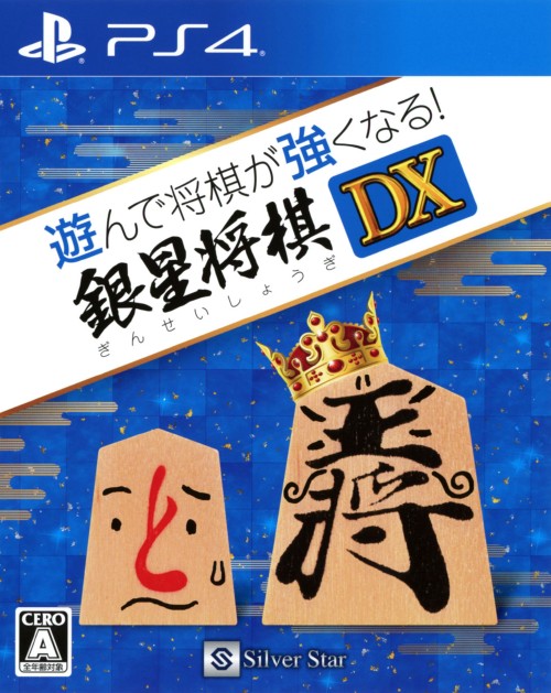 遊んで将棋が強くなる!銀星将棋DX