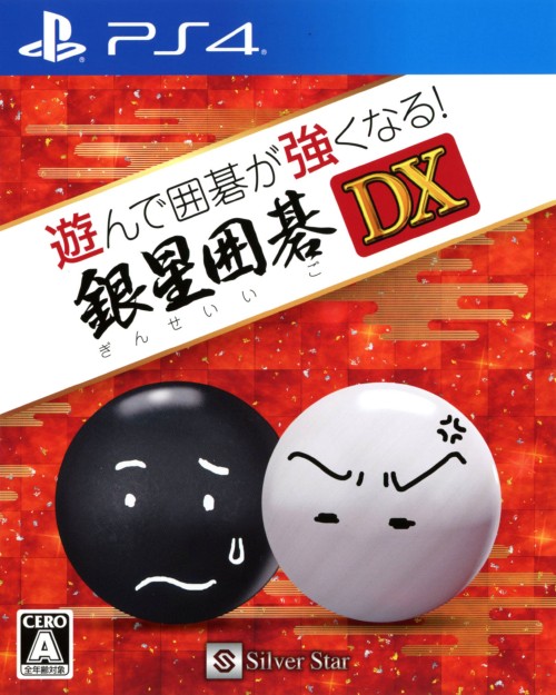 遊んで囲碁が強くなる!銀星囲碁DX