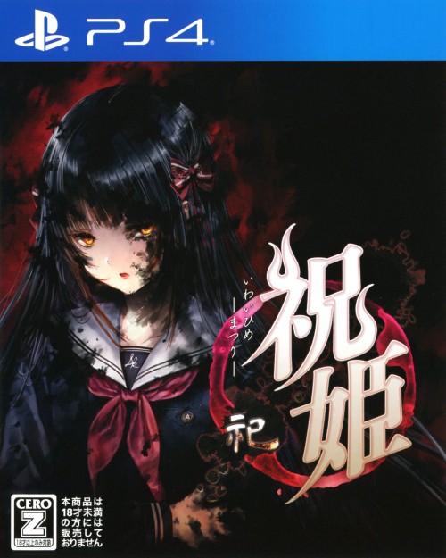祝姫 -祀-