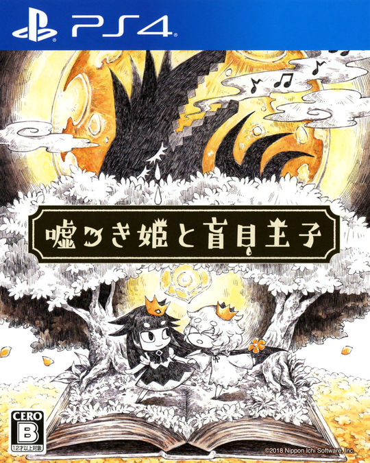 嘘つき姫と盲目王子