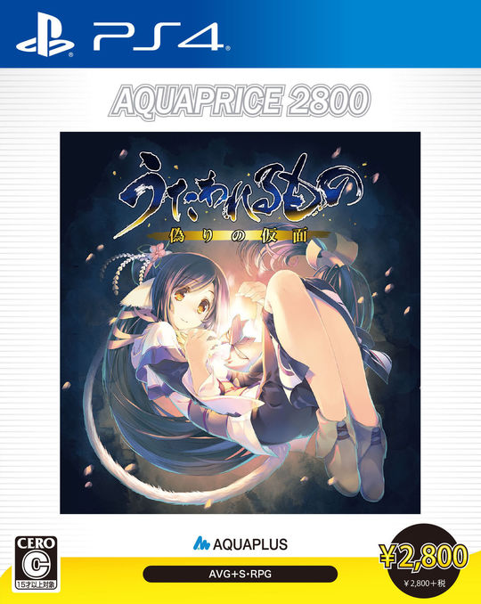 うたわれるもの 偽りの仮面 AQUAPRICE2800