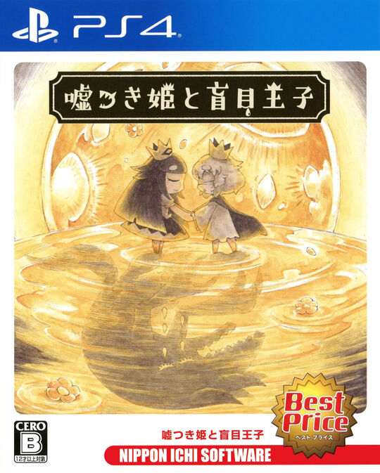 嘘つき姫と盲目王子 Best Price