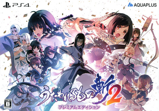 うたわれるもの斬2 プレミアムエディション (限定版)