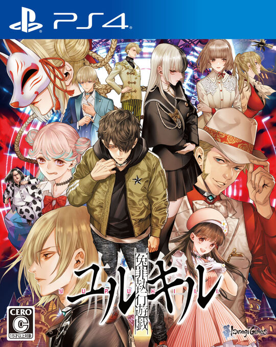 冤罪執行遊戯ユルキル