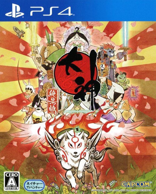 大神 絶景版