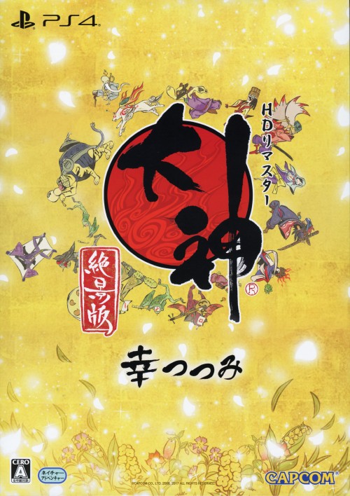 大神 絶景版 幸(さち)つつみ (限定版)
