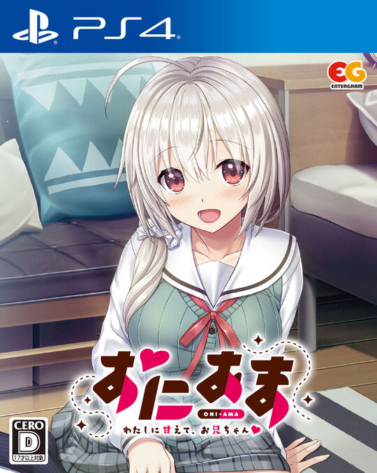 おにあま -わたしに甘えて、お兄ちゃん-