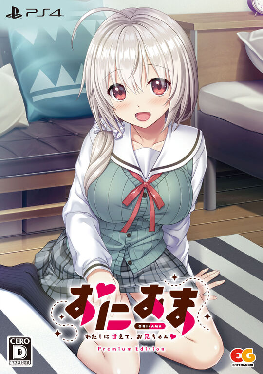 おにあま -わたしに甘えて、お兄ちゃん- プレミアムエディション (限定版)