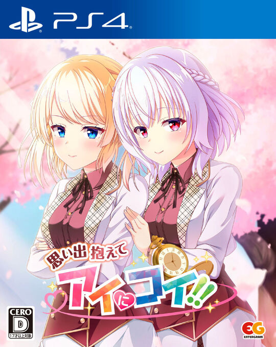 思い出抱えてアイにコイ!!