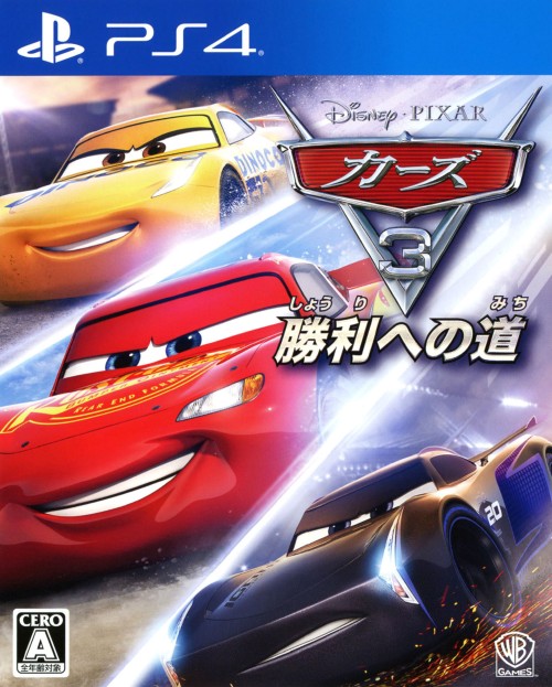 カーズ3 勝利への道