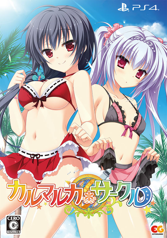 カルマルカ*サークル (限定版)