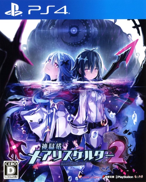 神獄塔 メアリスケルター2