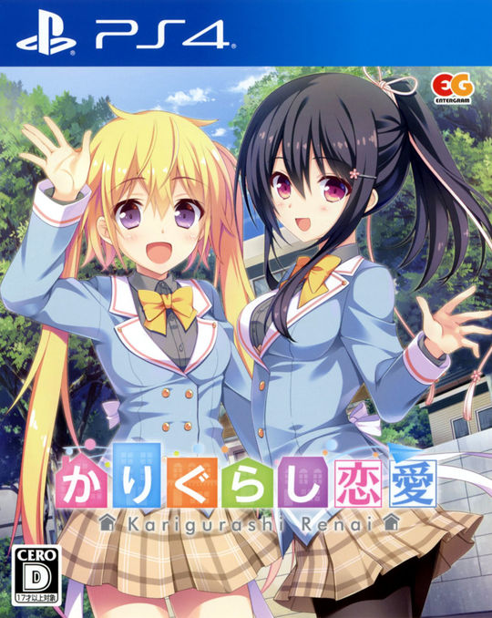 かりぐらし恋愛
