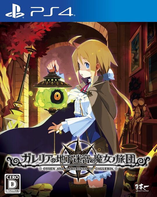 ガレリアの地下迷宮と魔女ノ旅団 初回限定版 (限定版)