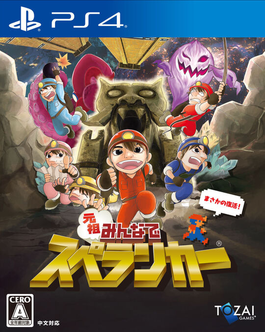 元祖みんなでスペランカー